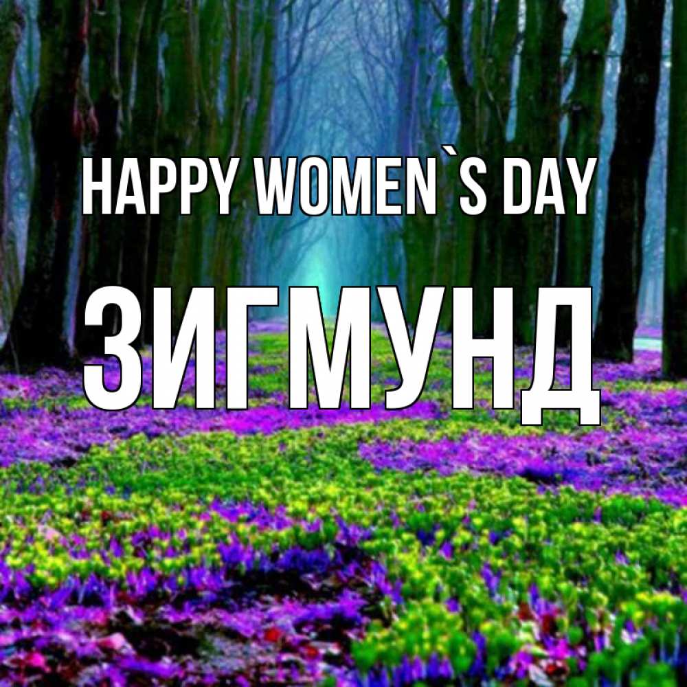 Greetings card с именем, Зигмунд happy women`s day фиолетовые цветы в лесу 1 Greetings with text for free download 